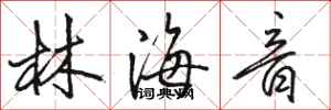 骆恒光林海音行书怎么写