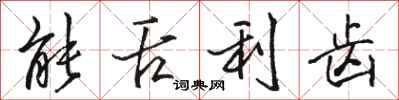 骆恒光能舌利齿行书怎么写