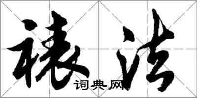 胡问遂裱法行书怎么写