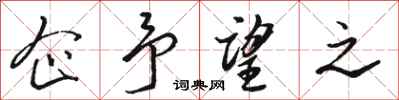 骆恒光企予望之行书怎么写