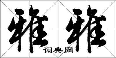 胡问遂雅雅行书怎么写