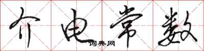骆恒光介电常数行书怎么写