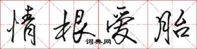 骆恒光情根爱胎行书怎么写