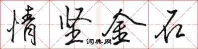 骆恒光情坚金石行书怎么写