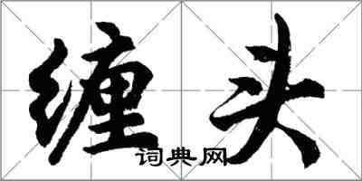 胡问遂缠头行书怎么写