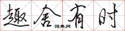 骆恒光趣舍有时行书怎么写