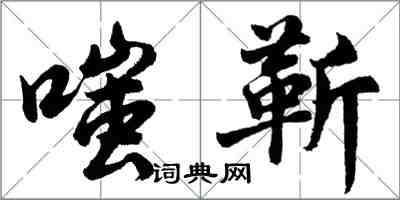 胡问遂嗤靳行书怎么写