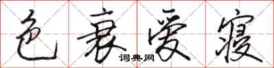 骆恒光色衰爱寝行书怎么写