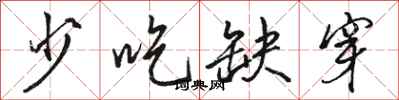 骆恒光少吃缺穿行书怎么写