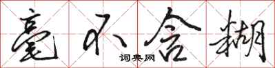 骆恒光毫不含糊行书怎么写