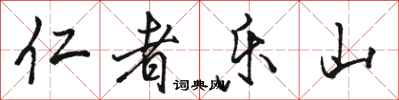 骆恒光仁者乐山行书怎么写