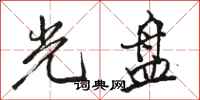 骆恒光光盘行书怎么写