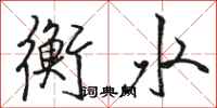 骆恒光衡水行书怎么写