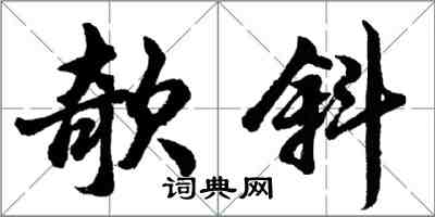 胡问遂欹斜行书怎么写