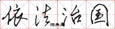 骆恒光依法治国行书怎么写
