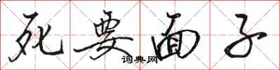 骆恒光死要面子行书怎么写