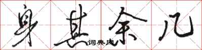 骆恒光身其余几行书怎么写