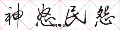骆恒光神怒民怨行书怎么写