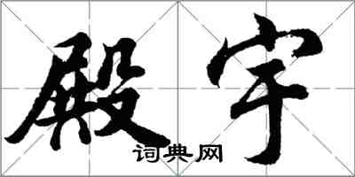胡问遂殿宇行书怎么写