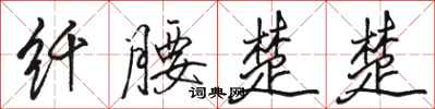 骆恒光纤腰楚楚行书怎么写