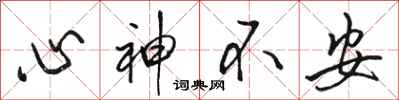 骆恒光心神不安行书怎么写