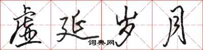 骆恒光虚延岁月行书怎么写