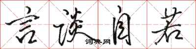 骆恒光言谈自若行书怎么写