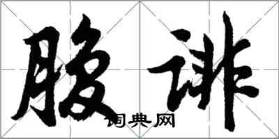 胡问遂腹诽行书怎么写