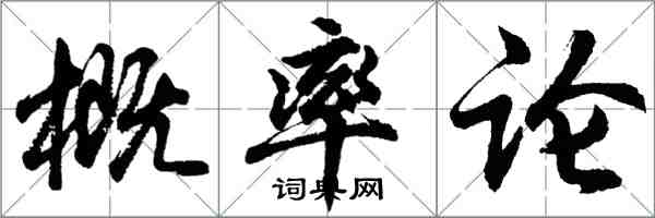 胡问遂概率论行书怎么写