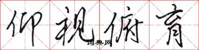 骆恒光仰视俯育行书怎么写