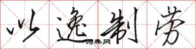 骆恒光以逸制劳行书怎么写