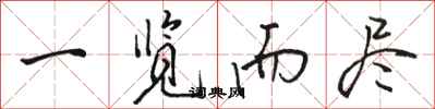 骆恒光一览而尽行书怎么写
