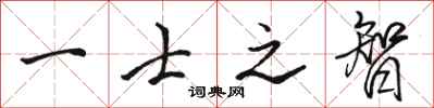 骆恒光一士之智行书怎么写