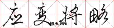 骆恒光应变将略行书怎么写