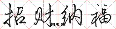 骆恒光招财纳福行书怎么写