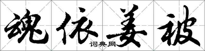 胡问遂魂依姜被行书怎么写