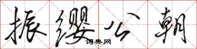 骆恒光振缨公朝行书怎么写