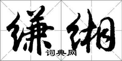 胡问遂缣缃行书怎么写