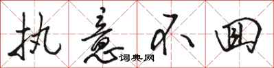 骆恒光执意不回行书怎么写