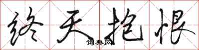 骆恒光终天抱恨行书怎么写