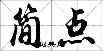 胡问遂简点行书怎么写