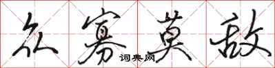 骆恒光众寡莫敌行书怎么写