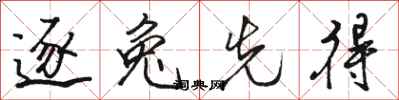 骆恒光逐兔先得行书怎么写