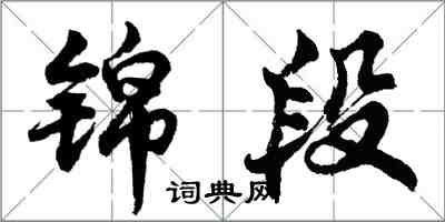胡问遂锦段行书怎么写