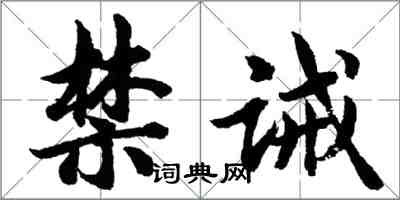 胡问遂禁诫行书怎么写
