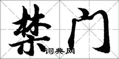 胡问遂禁门行书怎么写