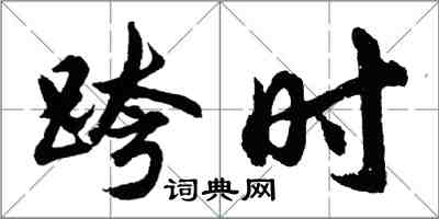 胡问遂跨时行书怎么写