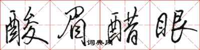 骆恒光酸眉醋眼行书怎么写