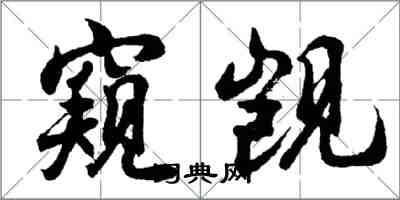 胡问遂窥觊行书怎么写