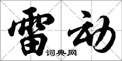胡问遂雷动行书怎么写